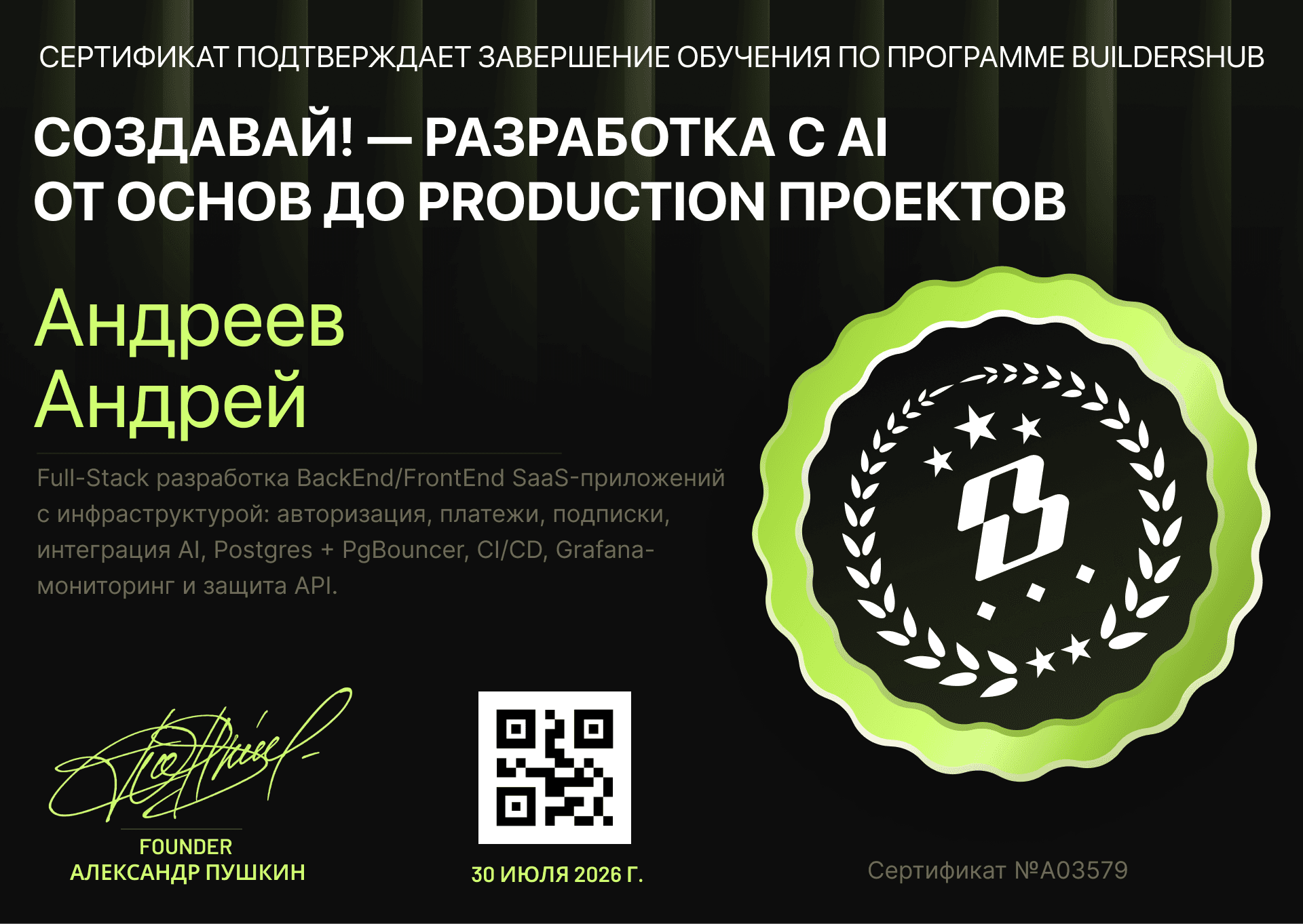 Сертификат Builders Hub: имя выпускника, состав программы, номер и QR-код